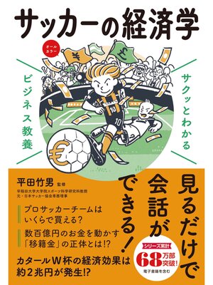 cover image of サクッとわかる ビジネス教養　サッカーの経済学